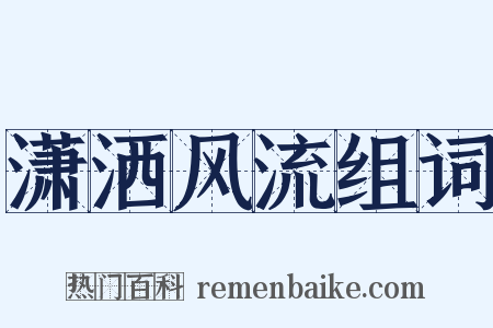 潇洒风流组词是什么意思的图片